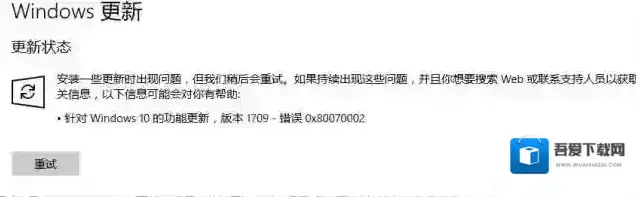 Win10更新失败错误0x80070002能用的两个解决方法