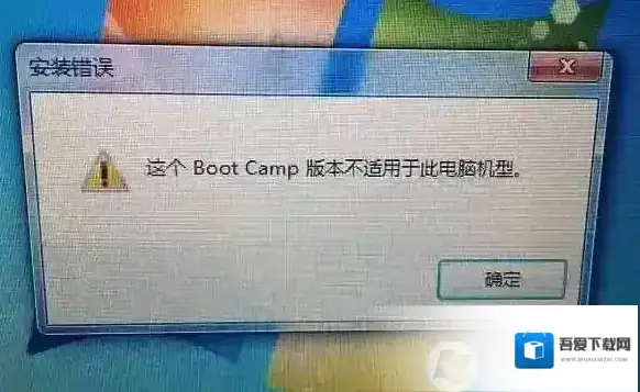 苹果安装Win7“这个Boot Camp不适用此电脑机型”解决方法