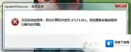Win7丢失atl71.dll修复方法|CF 找不到atl71.dll解决方法