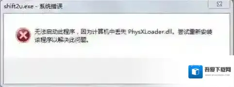 Win7游戏丢失physxloader.dll,缺少physxloader.dll修复方案