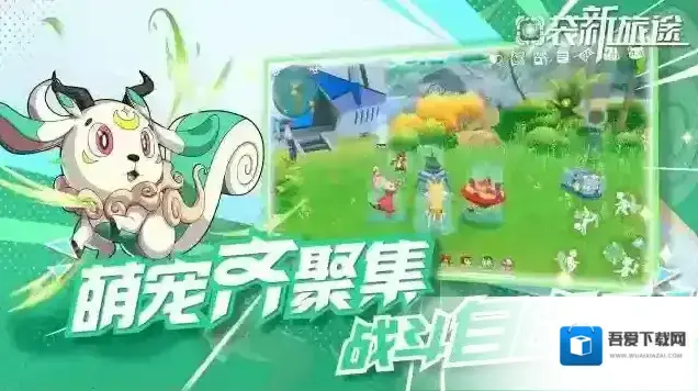 口袋新旅途幻兽