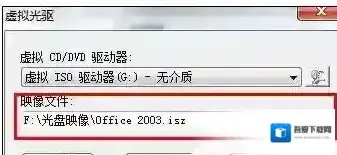 Windows7虚拟光驱
