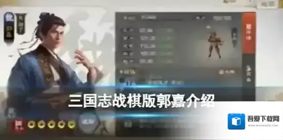 三国志战棋版郭嘉怎么样 武将郭嘉强度分析和战法推荐及介绍