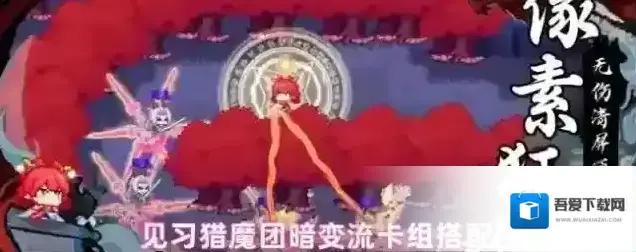 见习猎魔团暗变流卡组搭配