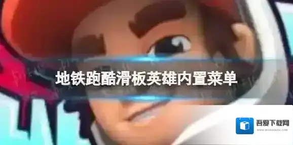 地铁跑酷滑板英雄内置菜单 滑板英雄内置菜单版下载