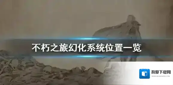 不朽之旅重生幻化