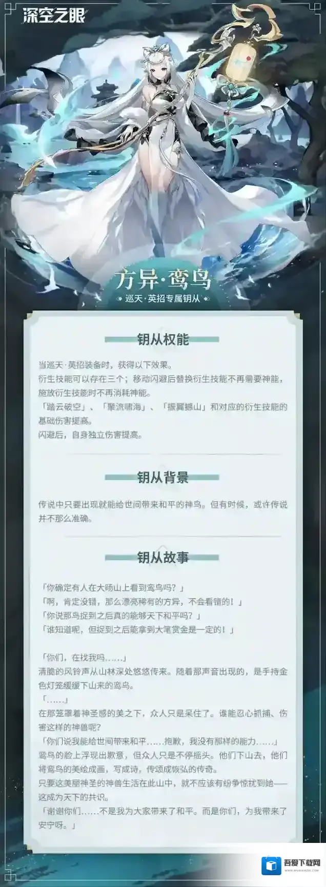 深空之眼 钥从档案|巡天·英招专属钥从–方异·鸾鸟