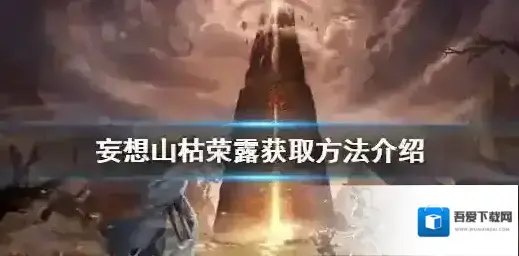 妄想山海枯荣露怎么获取 妄想山海枯荣露获取方法介绍