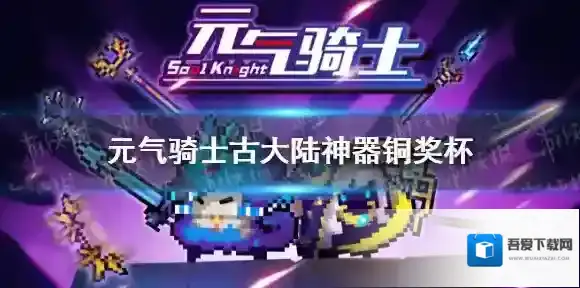 元气骑士古大陆的神器铜奖杯获取攻略 元气骑士新赛季铜奖杯怎么获取