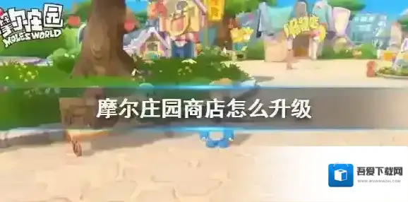 摩尔庄园商店怎么升级 摩尔庄园手游商店升级攻略