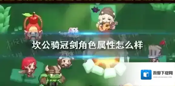 坎公骑冠剑角色属性怎么样 坎特伯雷公主与骑士唤醒冠军之剑的奇幻冒险角色属性介绍