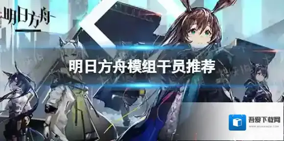 明日方舟模组干员推荐 明日方舟最值得开的模组