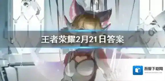 春节战报将会为召唤师们播报1月25日到2月几日的信息呢填写数字即可 王者荣耀2.21答案