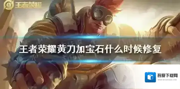 王者荣耀黄刀加宝石什么时候修复 王者荣耀黄刀加宝石bug修复时间介绍