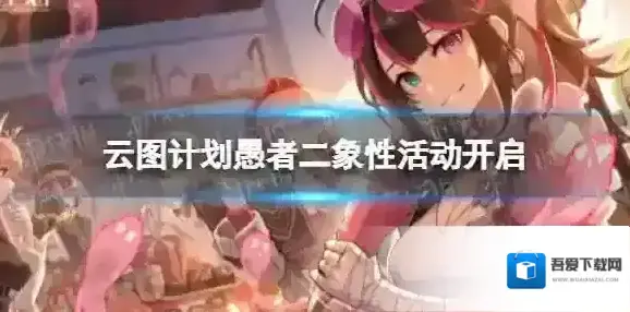 少前云图计划二象性