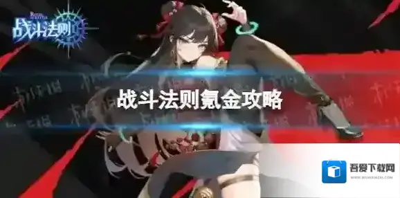 战斗法则氪金怎么玩-战斗法则氪金攻略