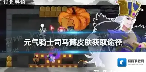 元气骑士司马懿皮肤怎么获得 元气骑士吸血鬼皮肤司马懿获取途径