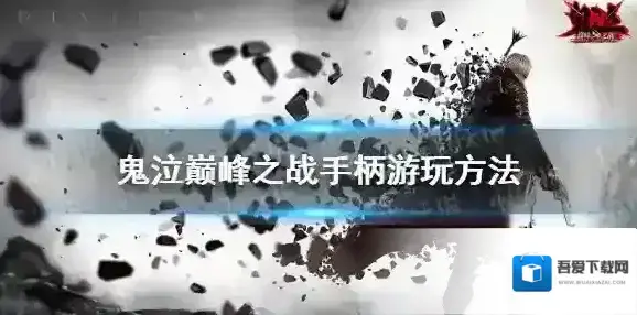 鬼泣巅峰之战怎么用手柄玩 鬼泣巅峰之战手柄游玩方法