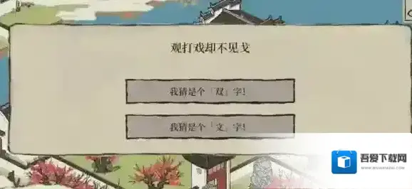 江南百景图双鲤