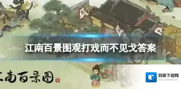 江南百景图观打戏而不见戈 江南百景图观打戏而不见戈答案