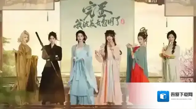 完蛋我被美女包围了2美女