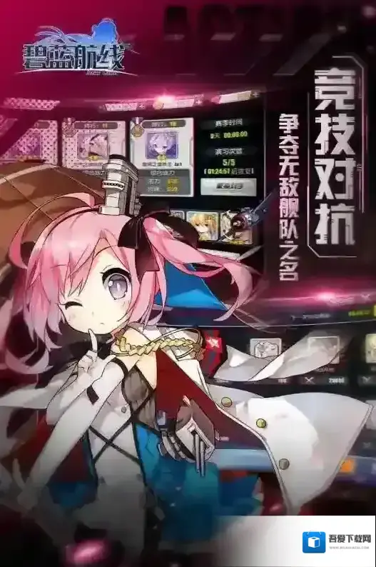 碧蓝航线九游版