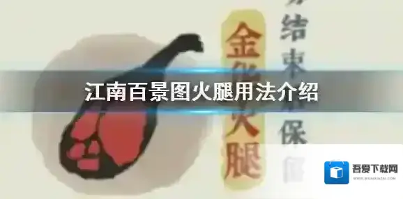 江南百景图金华火腿