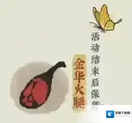 江南百景图火腿