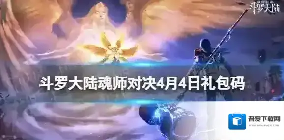 斗罗大陆魂师对决4月4日礼包码 斗罗大陆魂师对决2023年4月礼包码最新