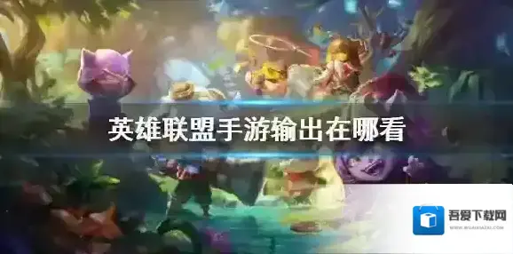 英雄联盟手游输出在哪看 lol手游输出查看方法