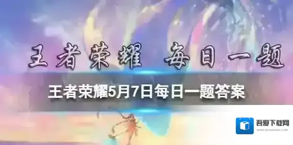 在昨日的第一条推文中哪个英雄担任了AI手语赛事解说角色呢 王者荣耀5月7日每日一题答案