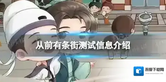 从前有条街测试资格怎么获得 测试信息介绍