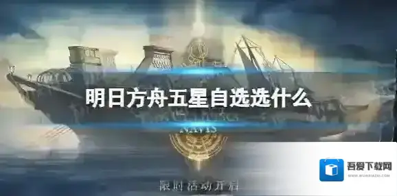 明日方舟五星自选选什么 明日方舟三周年五星自选推荐