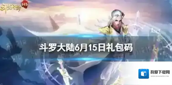 斗罗大陆6月15日激活码 斗罗大陆h5礼包码6.15
