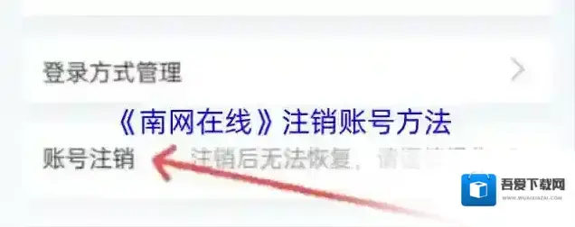 南方电网账号注销