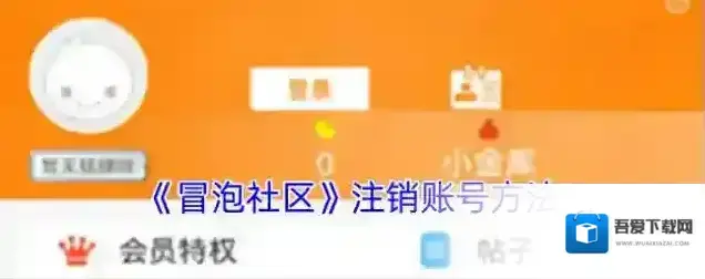 《冒泡社区》注销账号方法