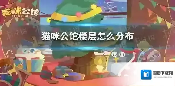 猫咪公馆楼层怎么分布 猫咪公馆楼层分布介绍