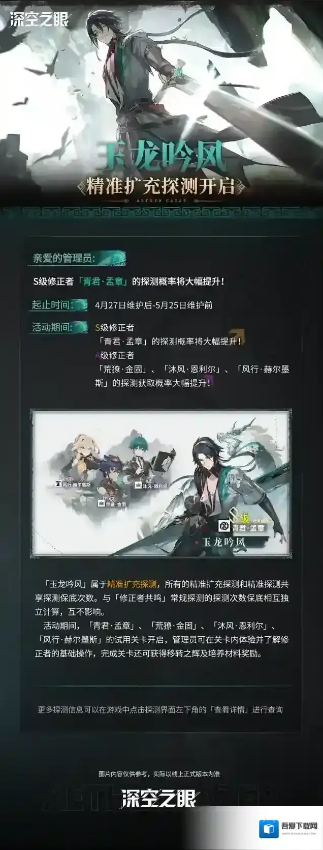 深空之眼玉龙吟风精准扩充探测青君·孟章限时UP预告