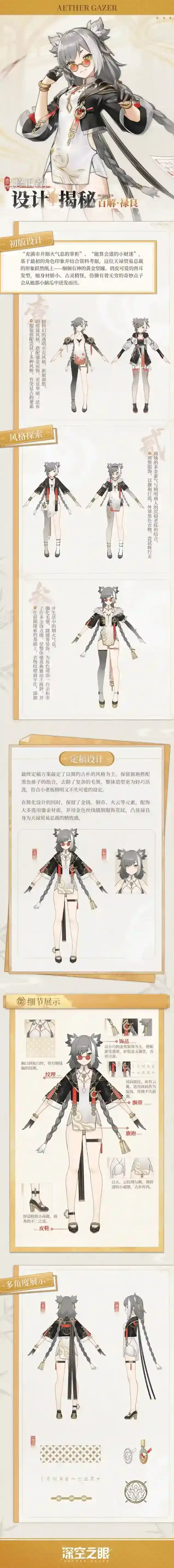 深空之眼设计揭秘|百解·禄良设计资料公开！