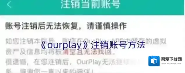 OurPlay注销账号