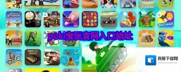 poki宝玩官网入口地址