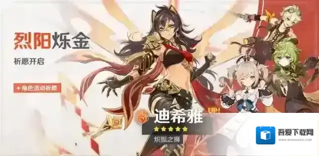 原神「烈阳烁金」祈愿：「炽鬃之狮·迪希雅(火)」概率UP！