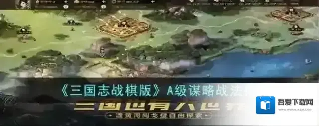 三国志战棋版A级谋略战法推荐