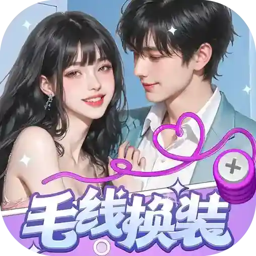 毛线换装手游2025-毛线换装官方最新版Androidv1.1.2