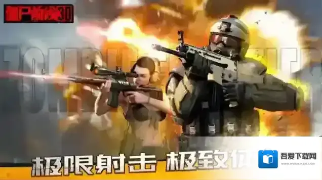 僵尸前线3d僵尸前线