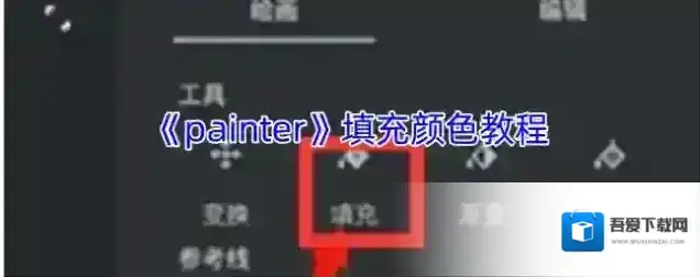 《painter》填充颜色教程
