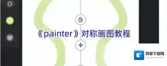 painter对称