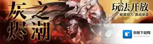 无期迷途预告丨灰烬之潮第四期开启预告