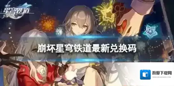 崩坏星穹铁道7月20日兑换码 最新7月可用兑换码一览