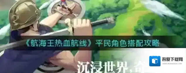 航海王热血航线平民角色怎么搭配？航海王热血航线平民角色搭配推荐